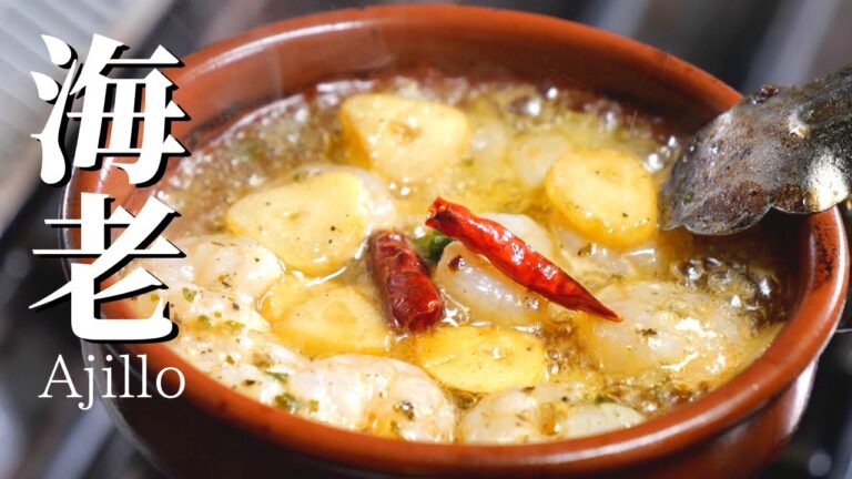 ★★★有料級【基本中の基本エビのアヒージョ】『アヒージョはスペイン料理って理解してる？』アレンジの前に先ずは基本！単なる素材のごった煮はアヒージョでは無い】料理はその国の文化歴史人に敬意を払うべき