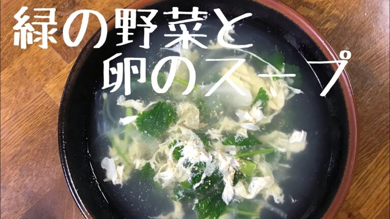 緑の野菜と卵のスープ