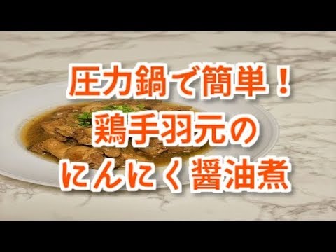 圧力鍋で簡単！鶏手羽元のにんにく醤油煮