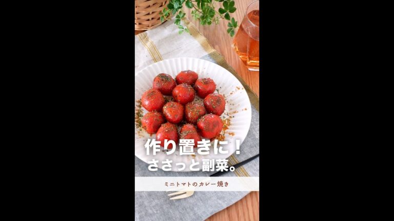 作り置きにぴったり！ささっと副菜。【ミニトマトのカレー焼き】#shorts