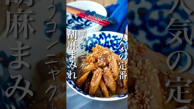 【ごぼうとこんにゃくの甘辛胡麻まみれ】ご飯が進む定番おかず #簡単レシピ #簡単ごはん #時短レシピ #レシピ #時短 #料理 #時短ごはん #料理動画 #節約 #shorts #ヘルシー #痩せる