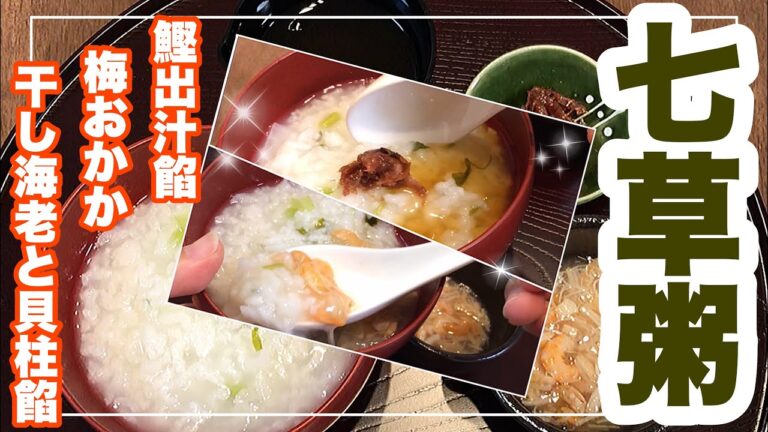 無病息災を願って『七草粥&味変３種』鰹出汁餡・干し海老と貝柱餡・梅おかか！