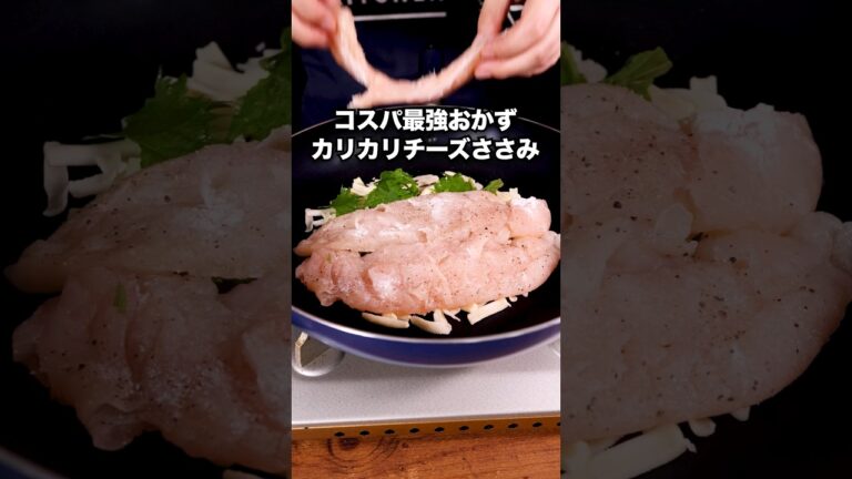 鶏むね肉でも作れます【カリカリチーズささみ】詳しいレシピはアプリで料理名を検索♪#ささみ#大葉 #鶏肉 #鶏肉レシピ #鶏むね肉 #チーズ #鶏胸肉 #料理動画 #レシピ動画 #簡単レシピ