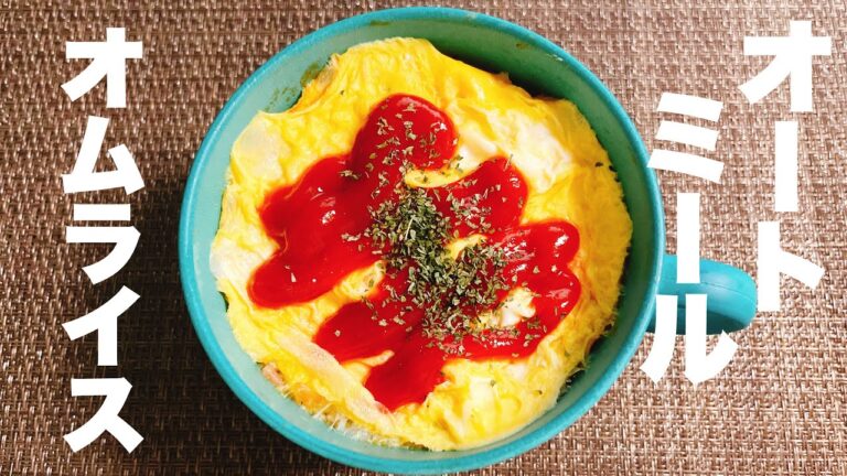 【ダイエット飯】マグカップ１つで手間なしオートミールオムライス