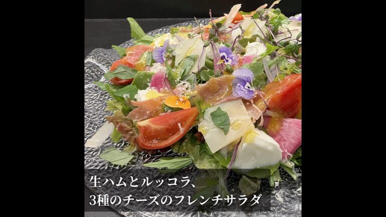 生ハムとルッコラ、3種のチーズのフレンチサラダ 365日サラダ【274皿目】