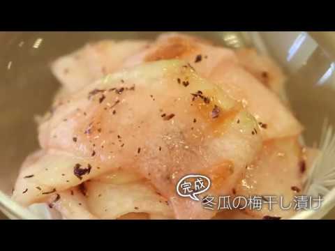 【らくらくクッキング簡単時短】冬瓜の梅干し漬け