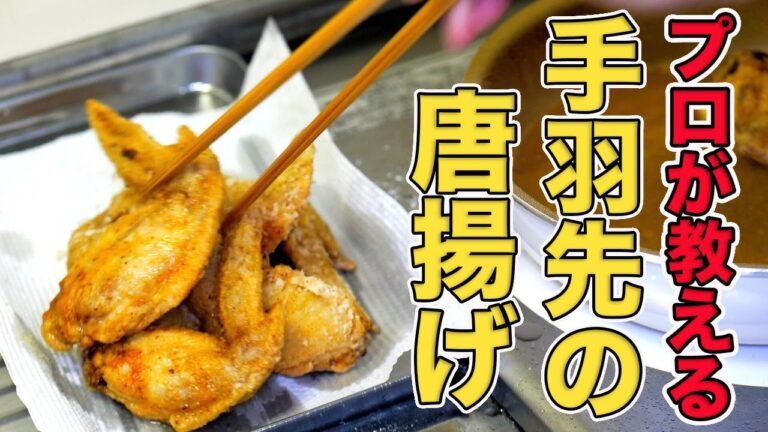 【調味料３つ】最もシンプルな手羽先唐揚げの作り方/プロがお店の味を完全再現