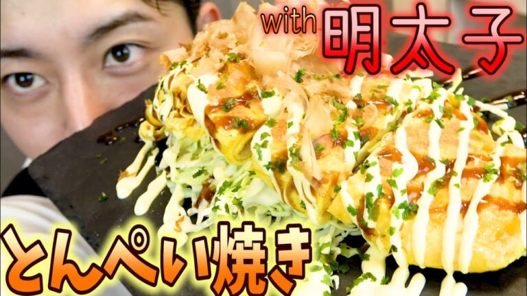 【簡単料理】とんぺい焼きwith明太子in it 簡単すぎて美味すぎる