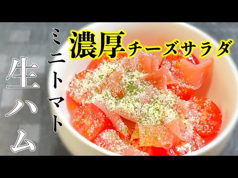 【濃厚チーズサラダ】ミニトマトと生ハムの濃厚サラダ〜Rich salad of cherry tomatoes and prosciutto〜