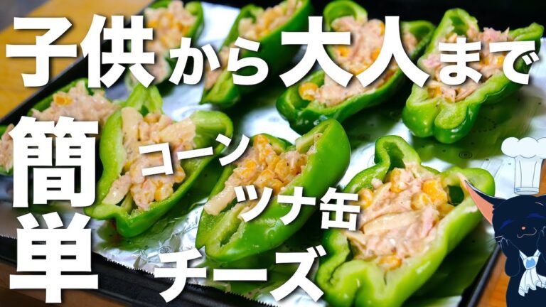 【ピーマン嫌い克服】人気の材料で！「ピーマンのツナマヨコーン焼き」【トースターレシピ】Green Pepper Tuna Corn Cheese Recipe