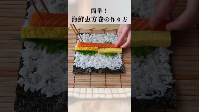 恵方巻の作り方・レシピ #shorts #cooking #料理