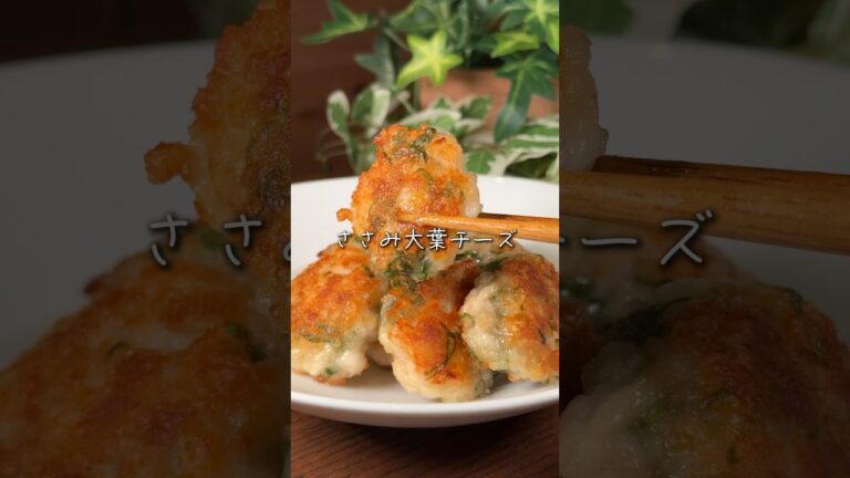 ささみ大葉チーズ