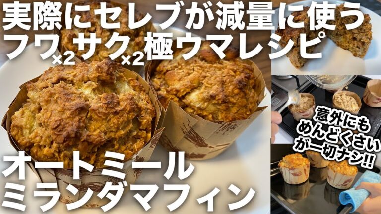 【減量スイーツ系レシピNo.1】オートミール・ミランダマフィン