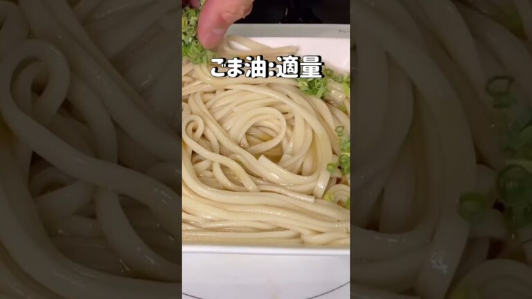 【ほんとは教えたくない】絶品ねぎ塩うどんレシピ！【飯テロ】
