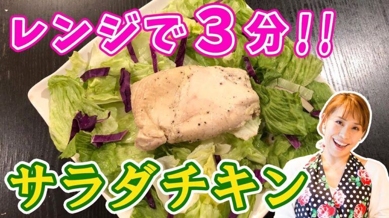 レンチン3分！サラダチキン／みきママ