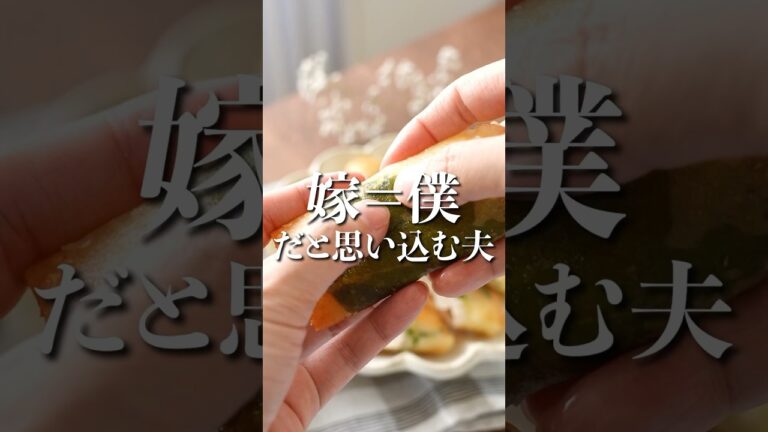 嫁＝僕だと思い込む夫🫨 #春巻き #ささみチーズ春巻き #ささみチーズ #料理 #おうちごはん #簡単ごはん #簡単料理 #ひらさわけ #結婚話 #独り言 #夫婦 #カップル