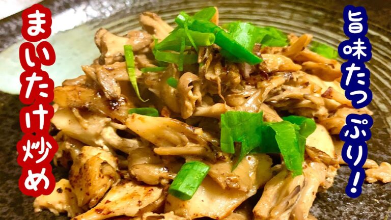 旨味たっぷり！旨味倍増！まいたけ炒め【簡単レシピ】もう一品欲しい時にも！
