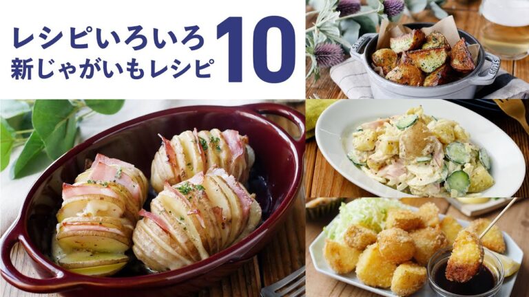【新じゃがいもレシピ10選】アレンジ色々！旬の時期に味わいたい♪｜macaroni（マカロニ）
