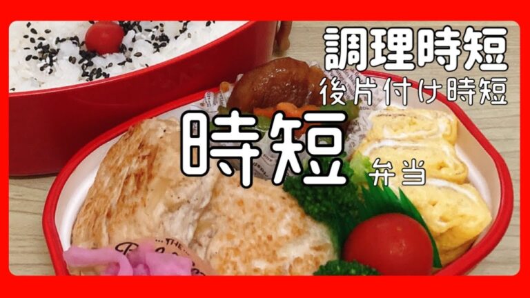 【時短弁当】時短！時短！時短！娘弁当❤