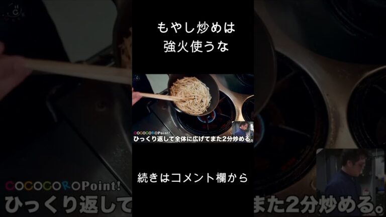 もやし炒めで強火は使うな！ #shorts #料理 #もやし  ※続きはコメント欄のリンクから
