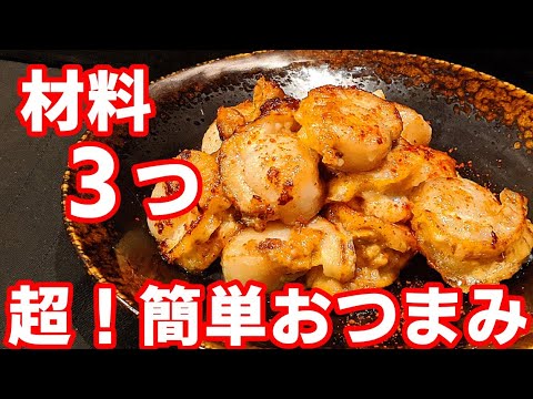 簡単 おつまみ レシピ☆ベビーホタテ マヨ焼き！美味しい 料理