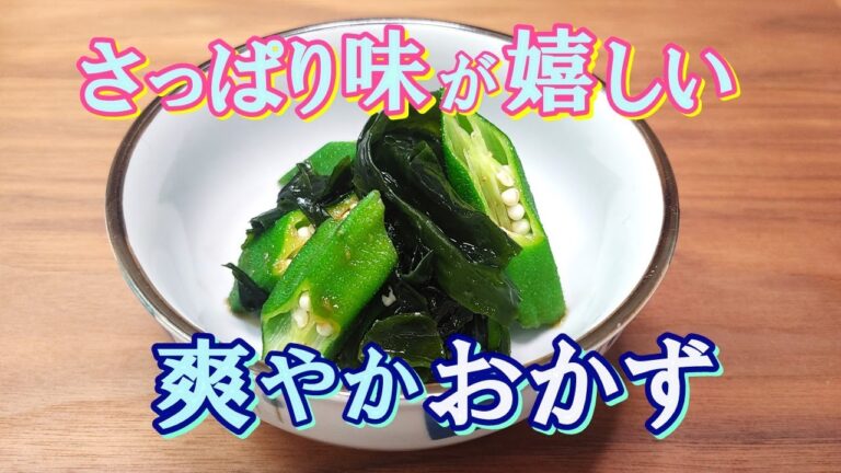 【オクラで1品！】爽やかな風味でさっぱり食べられる『オクラとわかめの生姜醤油和え』の作り方