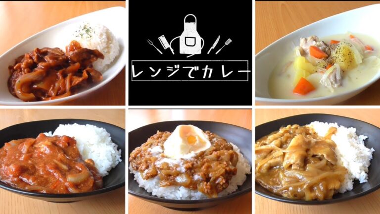 【レンジでカレー】レンジで美味しいカレーの作り方！簡単！時短！