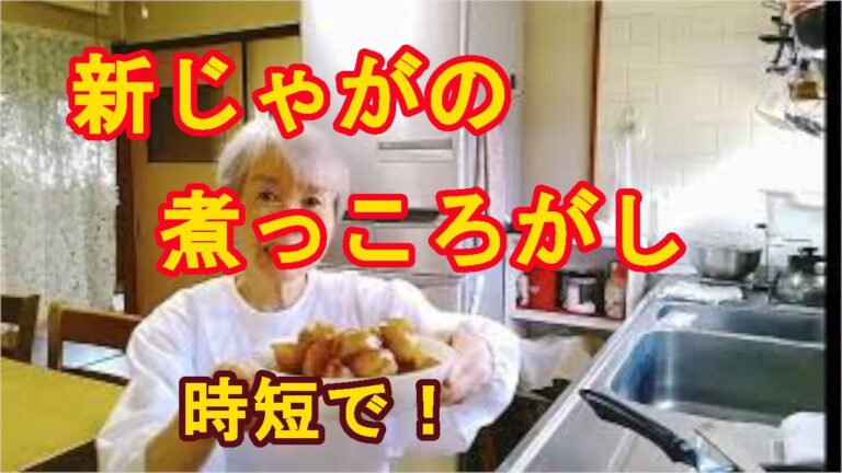 【新じゃがの煮っころがし】レンジで時短！ホクホクだよ