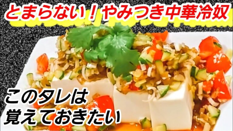 【やみつき豆腐】ビールが鬼すすむ！涼拌豆腐の作り方 (簡単レシピ)夏野菜、ミニトマト、きゅうり、搾菜、副菜、おつまみ