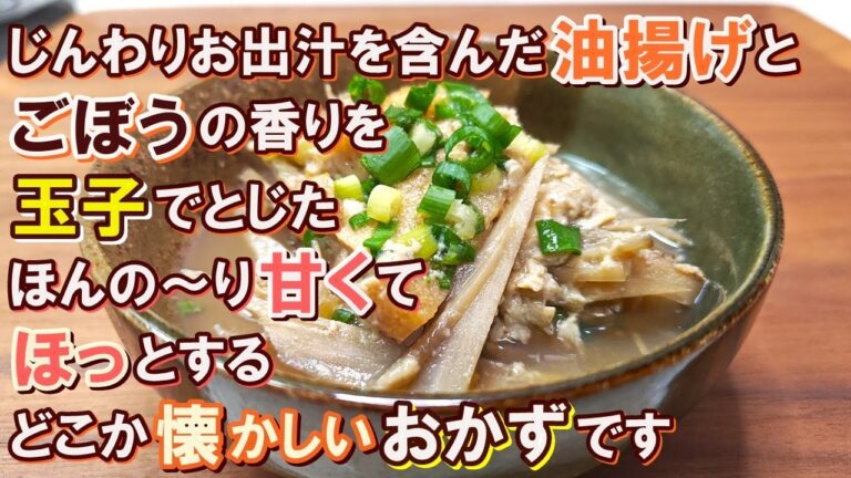 【ごぼう大量消費】ほんのり甘い味付けで時々無性に食べたくなる『油揚げの柳川風』の作り方