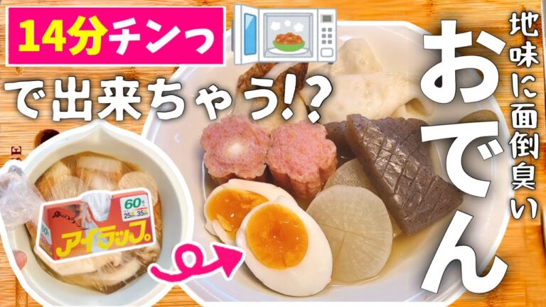 【時短レシピ】染みしみ『おでん』もアイラップで超簡単❤️｜魔法のポリ袋で手間も『洗い物』も節約◎｜アイラップレシピ｜レンジレシピ｜とん妻｜夜ごはん