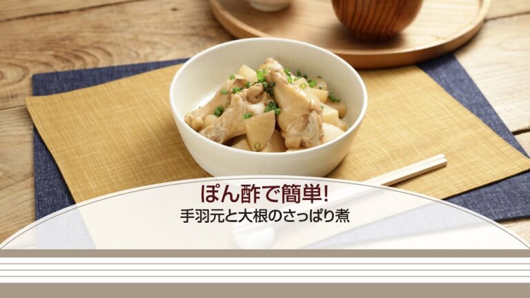 ぽん酢で簡単！手羽元と大根のさっぱり煮【きちんとキッチンbydaiei】