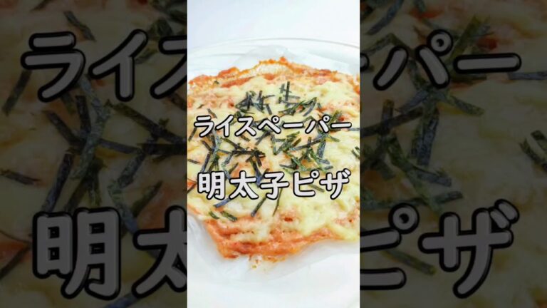 簡単！時短！美味い！ライスペーパーde明太子チーズピザ