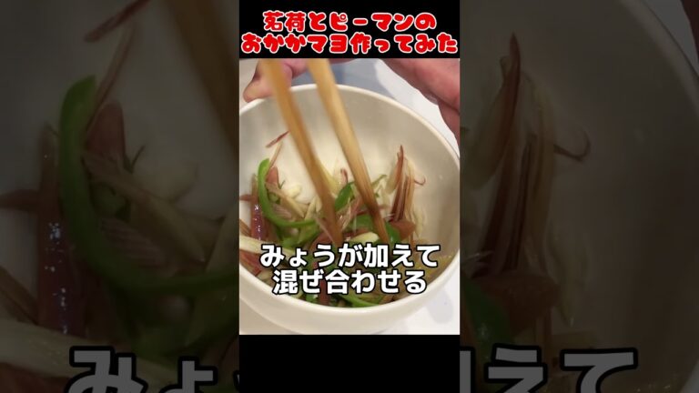 茗荷とピーマンのおかかマヨ作ってみた【簡単おつまみ】 #料理男子 #自炊 #food