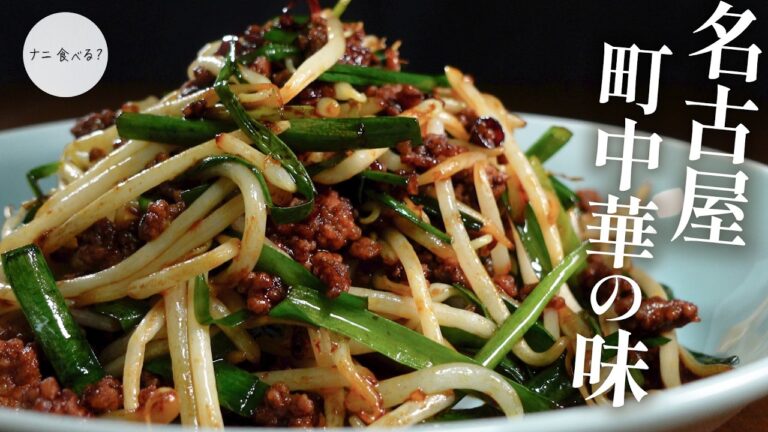 スタミナ満点！名古屋町中華の味！台湾肉もやし