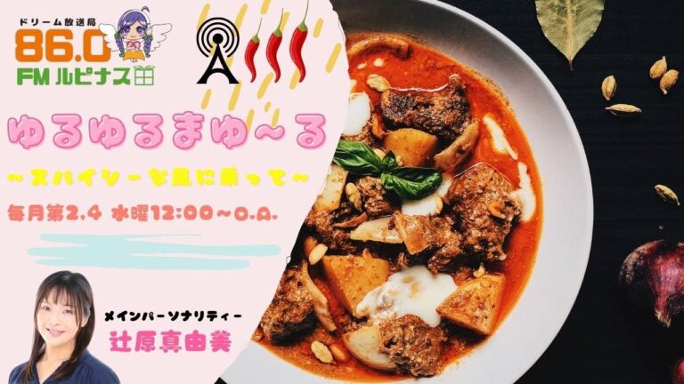 ゆるゆるまゆ〜る~スパイシーな風に乗って~【第68回】　2024/11/13放送