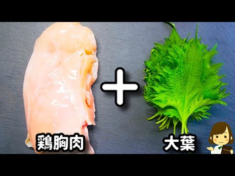 鶏胸肉と大葉で激ウマ！簡単にできてコスパも抜群！『鶏胸肉のやみつき大葉絡め』の作り方