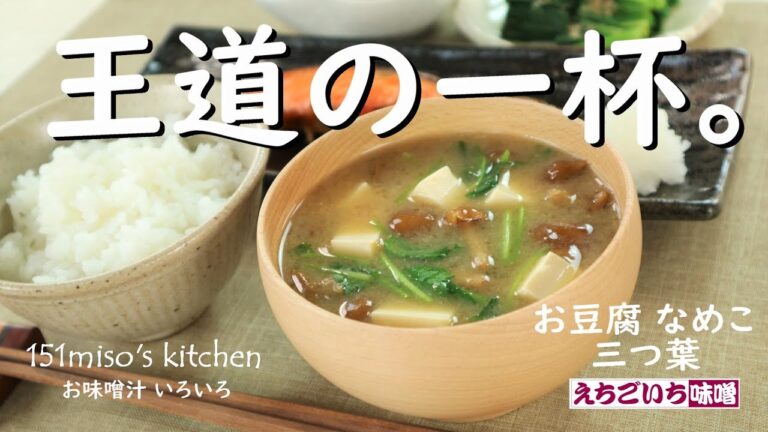 151miso'sキッチン 【王道の一杯】お豆腐・なめこ・三つ葉　えちごいちのお味噌汁いろいろ。