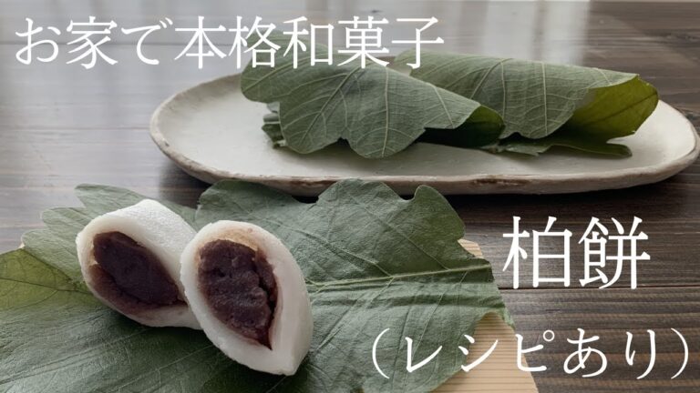 【81】お家で本格和菓子【柏餅】(レシピあり)●How to Make Kashiwa Mochi, a Rice Cake Wrapped in an Oak Leaf