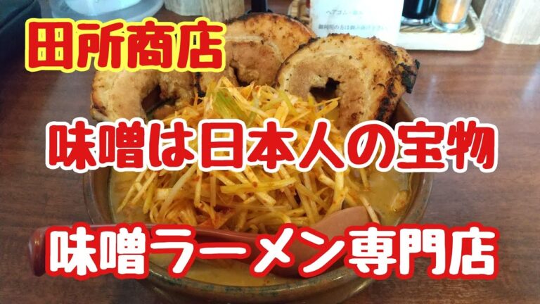 【田所商店】味噌ラーメン専門店でこだわりの味噌ラーメンを食べるとチャーシューもこだわりぬいた見たことないボリュームで最高の一杯でした✨🤓👍️