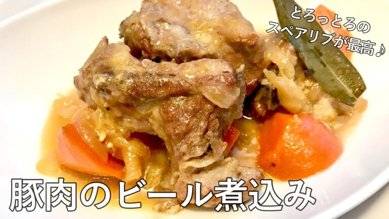 #980『スペアリブのビール煮込み』フランス家庭料理をスペアリブで！｜Chef Kiyomi MIKUNI
