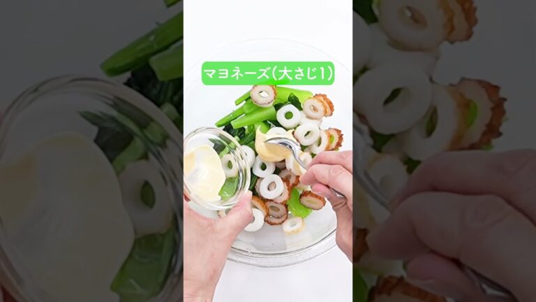 レンジで！小松菜とちくわのマヨポンサラダの作り方【ミツカン公式】