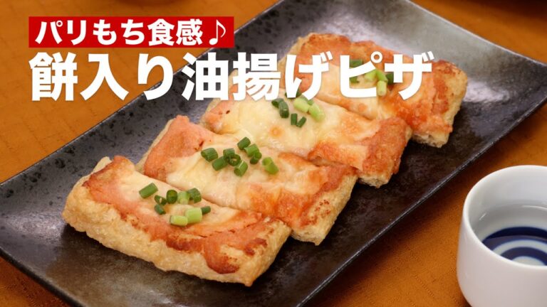 【切り餅活用♪】餅入り油揚げピザの作り方【おつまみにピッタリ！】 #Shorts