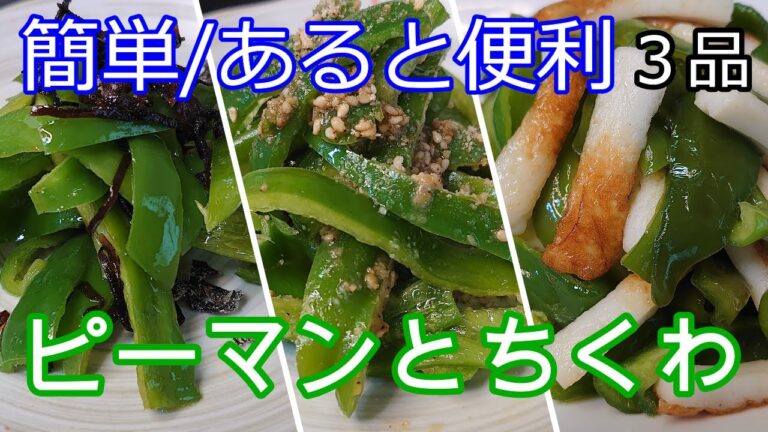 ＃まるのきっちん＃節約＃簡単＃副菜【ピーマンとちくわで簡単】フライパンひとつで３品/節約したい時の救世主/お酒のあてにも・お弁当にもよし！NO.45