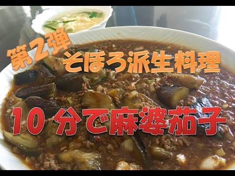 そぼろ派生料理　【10分で出来る麻婆茄子】　簡単レシピ
