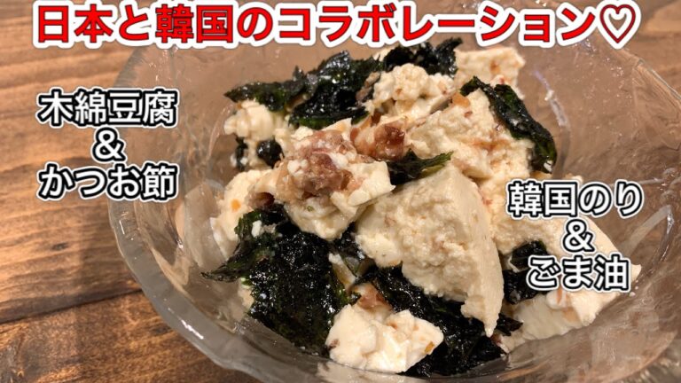 木綿豆腐と韓国のりのサラダ【すっきりカロリーオフ料理　♯557】