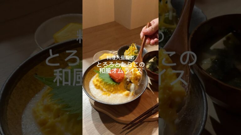 とろろとたらこのオムライス👼💗#レシピ動画 #簡単レシピ #オムライス#クッキング動画 #和風オムライス