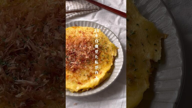 食べ痩せ【豆腐のお好み焼き】20kg痩せた私のヘルシーレシピ🌼レシピはコメント欄