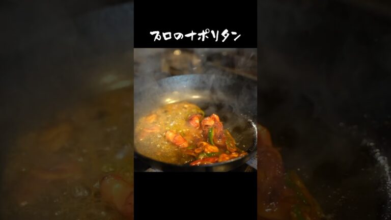 プロが教えるナポリタン　#ナポリタン #パスタ #スパゲティ #料理人 #レシピ #作り方