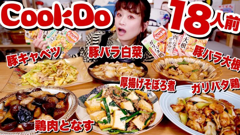 【大食い】18人前！CookDo® 「今日の大皿」いっぱいつくる。とろ卵豚キャベツ・豚バラ白菜・ガリバタ鶏・鶏肉となすの甘酢炒め・厚揚げそぼろ煮【ロシアン佐藤】【RussianSato】